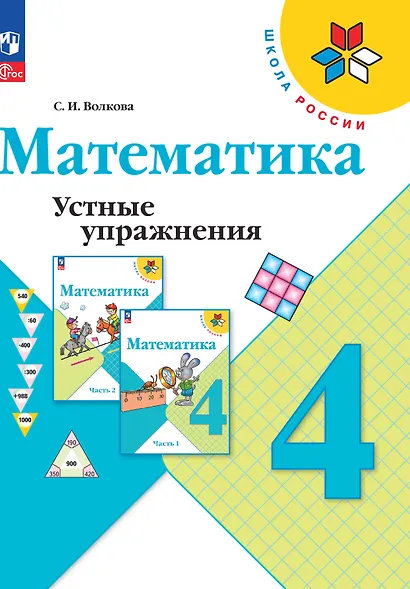 Математика. Устные упражнения. 4 класс - фото 1