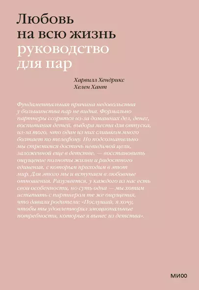 Любовь на всю жизнь. Руководство для пар - фото 1