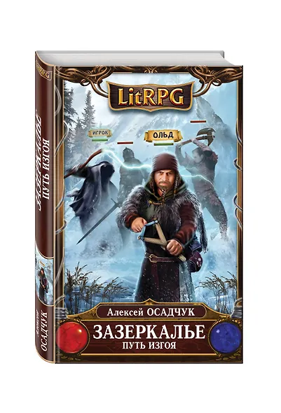 Зазеркалье. Путь Изгоя - фото 3