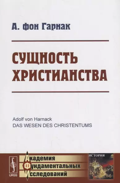 Сущность христианства (мАФИист) Гарнак - фото 1