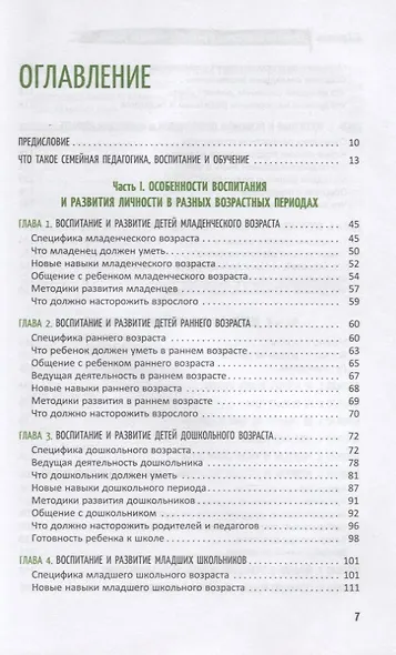 Семейное воспитание и развитие личности ребенка. Книга для родителей и педагогов. 10 правил от семейного психолога, которые должен знать каждый - фото 2