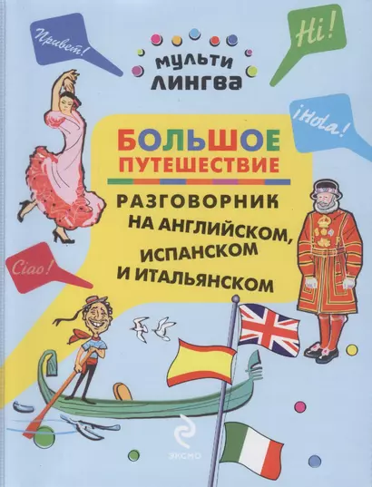 Большое путешествие: разговорник на английском, испанском и итальянском - фото 1