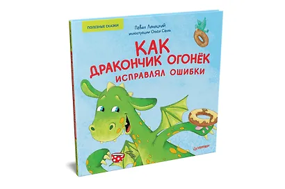 Как дракончик Огонёк исправлял ошибки. Раскраска с героями - внутри под QR-кодом! Полезные сказки - фото 2