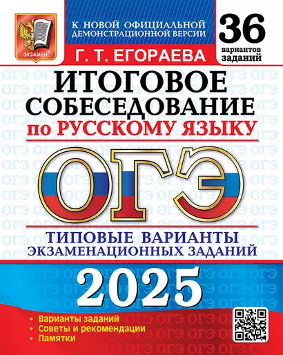 ОГЭ 2025. Итоговое собеседование по русскому языку. 36 вариантов. Типовые варианты экзаменационных заданий - фото 1