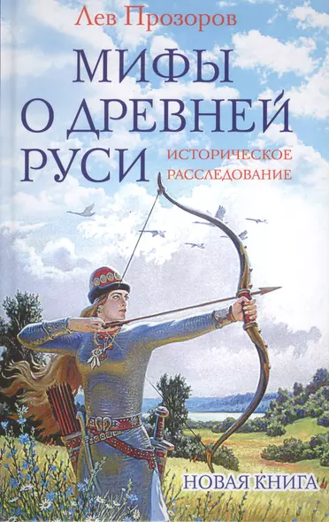 Мифы о Древней Руси. Историческое расследование - фото 1