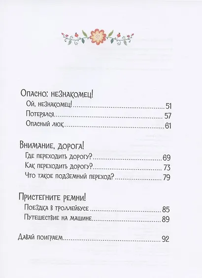 Осторожные сказки. Правила безопасности - фото 3