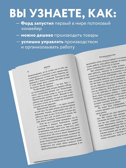 Генри Форд. Моя жизнь, мои достижения - фото 6