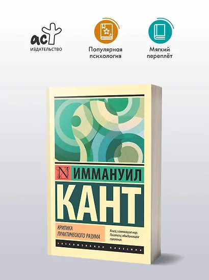 Критика практического разума - фото 3