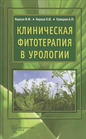 Клиническая фитотерапия в урологии: руководство для врачей - фото 1