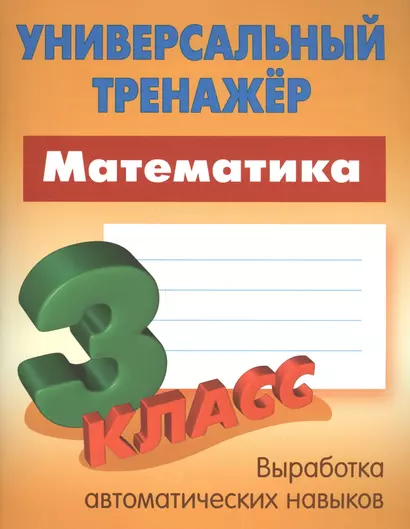 Математика. 3 класс - фото 1