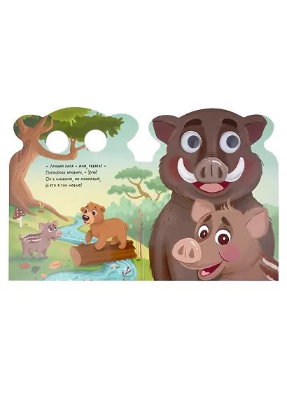 Мой папа самый лучший. Милые книжки с глазками - фото 3