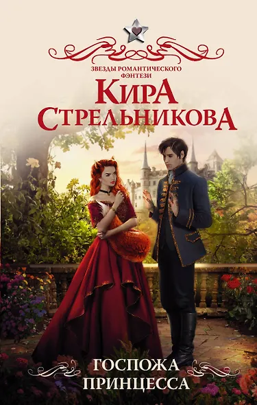 Госпожа принцесса: роман - фото 1