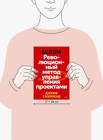 Scrum. Революционный метод управления проектами - фото 10