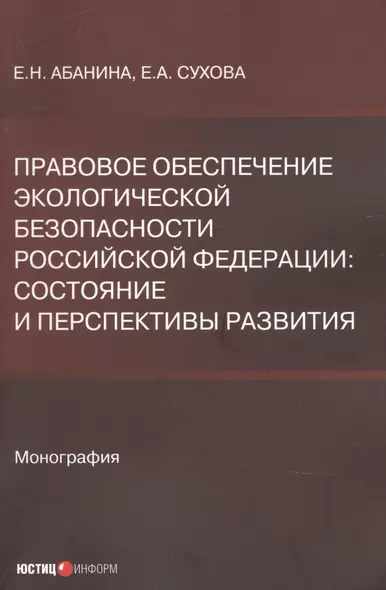 Правовое обеспечение экологической безопасности Российской Федерации. Состояние и перспективы развития - фото 1