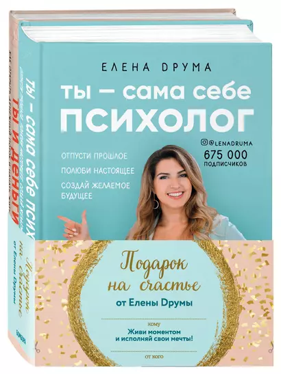 Подарок на счастье от Елены Друмы: Ты - сама себе психолог. Ты и деньги (комплект из 2книг) - фото 1