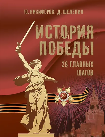 История Победы. 28 главных шагов - фото 1