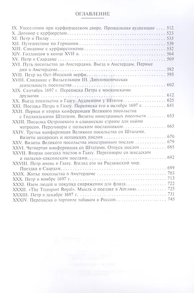 Петр I. Материалы для биографии: в 3 т. Т. 1. Детство. Юность. Азовские походы. Первое заграничное путешествие: Курляндия, Бранденбург, Голландия - фото 4