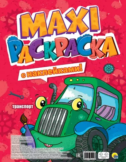 МАКСИ-РАСКРАСКА с наклейками. ТРАНСПОРТ - фото 1