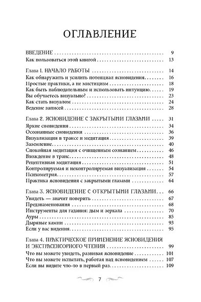 Ясновидение для начинающих. Простые техники для развития вашего экстрасенсорного восприятия - фото 3