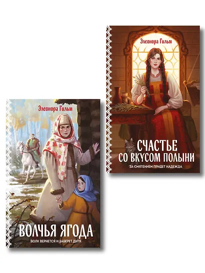Комплект из 2-х книг: Волчья ягода + Счастье со вкусом полыни - фото 1