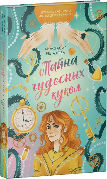 Тайна чудесных кукол - фото 3