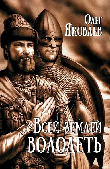 Всей землёй володеть - фото 1
