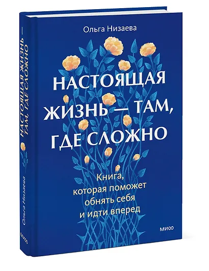Настоящая жизнь — там, где сложно. Книга, которая поможет обнять себя и идти вперед - фото 3