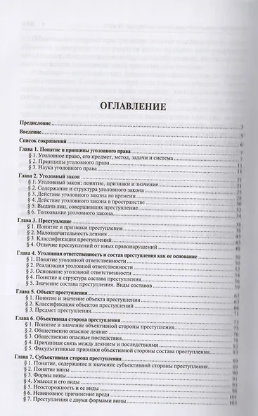 Уголовное право России. Части Общая и Особенная : учебник для бакалавров. 2-е издание, переработанное и дополненнон - фото 2