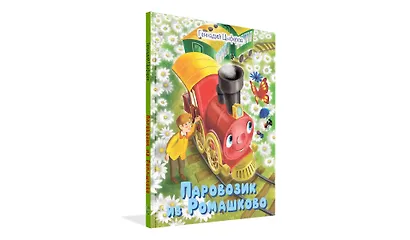 Паровозик из Ромашково. Сказки - фото 2