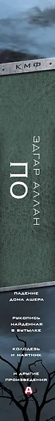 Падение Дома Ашера. Рукопись, найденная в бутылке. Колодезь и маятник и другие произведения - фото 4