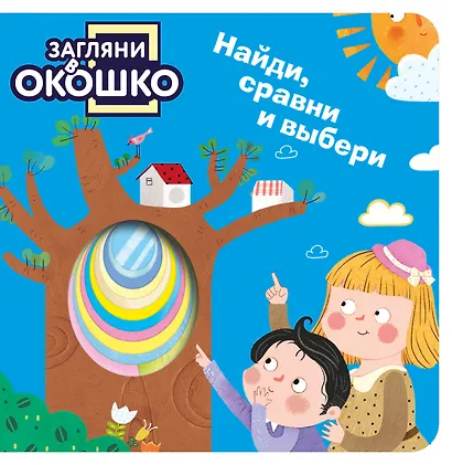 Загляни в окошко! Найди, сравни и выбери - фото 1