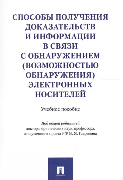 Способы получения доказательств и информации в связи с обнаружением (возможностью обнаружения) элект - фото 1