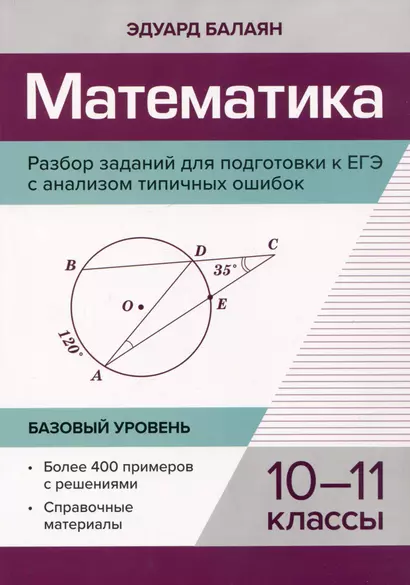 Математика. Разбор заданий для подготовки к ЕГЭ с анализом типичных ошибок: 10-11 класс: Базовый уровень - фото 1