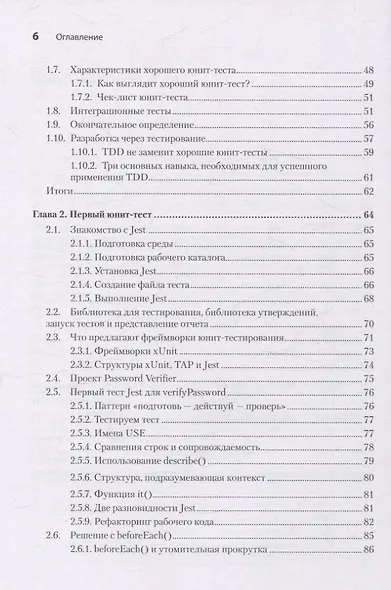 Искусство юнит-тестирования с примерами на JavaScript. 3-е межд. изд. - фото 5