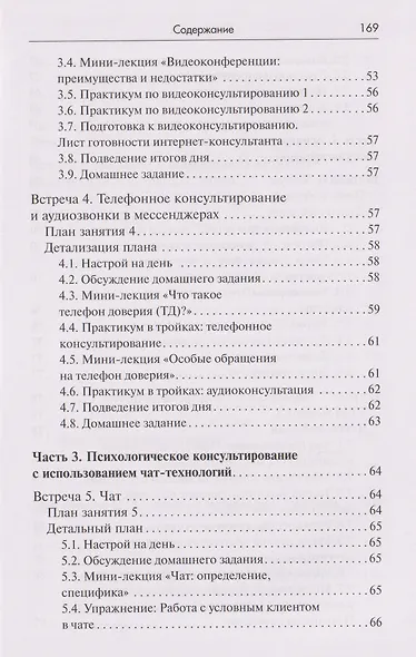 Тренинг навыков психологического консультирования:от очного к телефонному и интернет-консультированию - фото 5