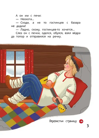 По щучьему веленью: книга-квест с выбором сюжетных линий по мотивам русской народной сказки - фото 5