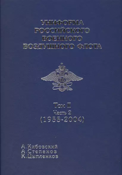 Униформа российского военного воздушного флота т 2 часть 2 1955-2004 - фото 1