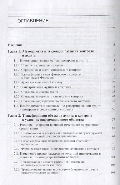 Научно-методологическая база развития современных методов аудита и контроля. Учебник - фото 2