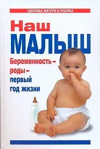 Наш малыш. Беременность - роды - первый год жизни - фото 1