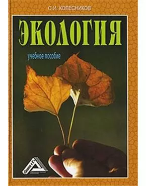 Экология: Учебное пособие для бакалавров, 6-е изд.(изд:6) - фото 1