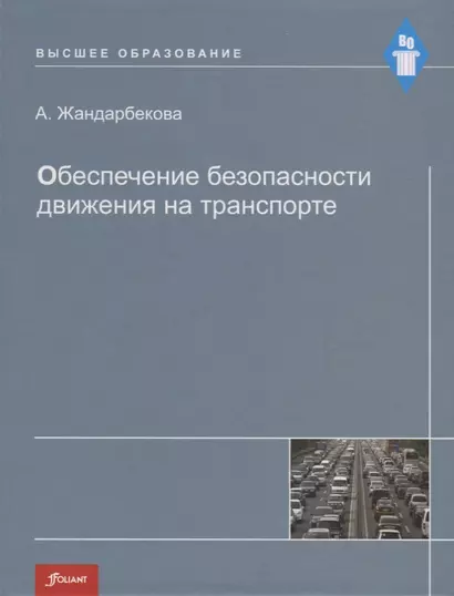 Обеспечение безопасности движения на транспорте. Учебное пособие - фото 1