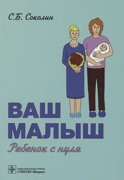 Ваш малыш: ребенок с нуля - фото 1