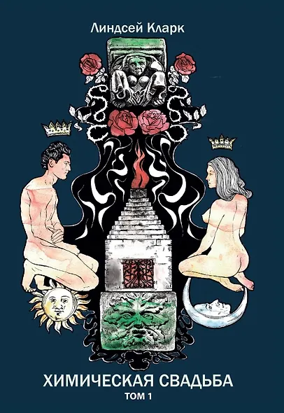 Химическая свадьба. Том 1. Том 2 (комплект из 2-х книг) - фото 2