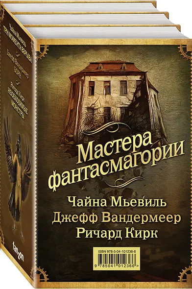 Мастера фантасмагории: Мьевиль + Вандермеер + Кирк - фото 3