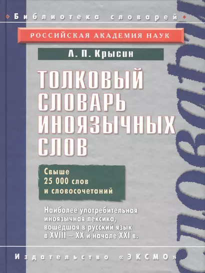 Толковый словарь иноязычных слов. Свыше 25000 слов и словосочетаний - фото 1