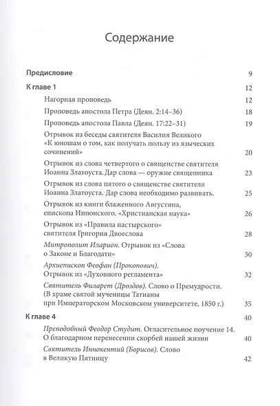 Хрестоматия по гомилетике. Учебное пособие - фото 2