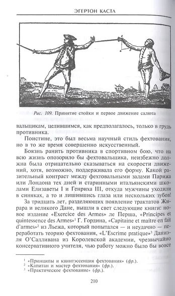 Школы и мастера фехтования. Благородное искусство владения клинком - фото 3