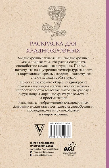 Раскраска для хладнокровных. Змеи и не только. Раскраски антистресс - фото 2