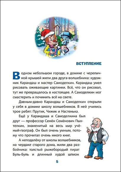 Новогодние приключения Карандаша и Самоделкина (ил. Ю. Якунина) - фото 10