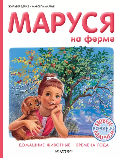 Маруся на ферме - фото 1